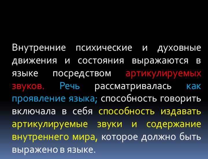 Внутренние психические и духовные движения и состояния выражаются в языке посредством артикулируемых звуков. Речь